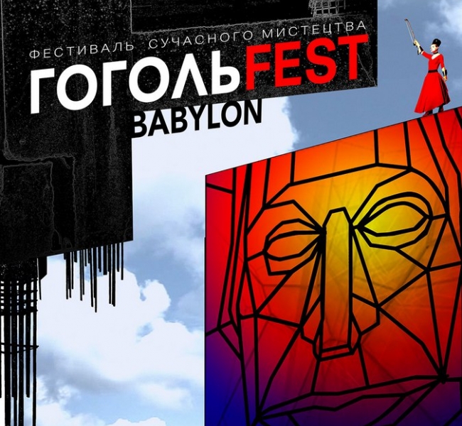 ГОГОЛЬFEST. ВАВИЛОН