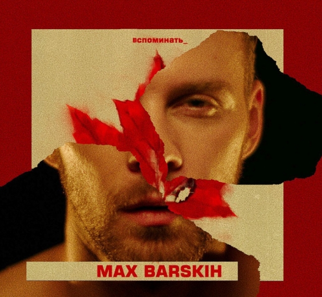 Осень в каждом из нас: Макс Барских анонсировал первый сингл из будущего альбома
