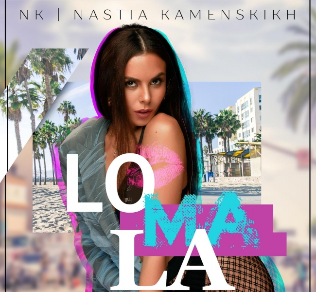 NK|Настя Каменских презентовала новый трек LOMALA