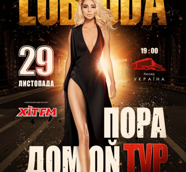 LOBODA.Всеукраинский тур «Пора домой»!