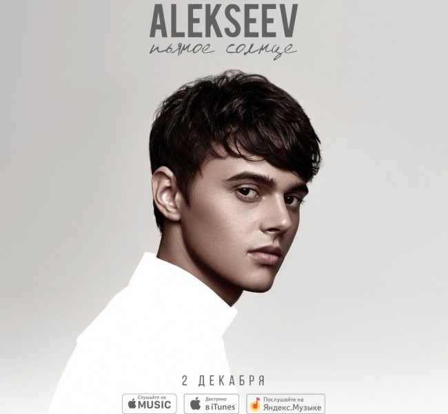 ALEKSEEV презентует альбом-новеллу "Пьяное солнце"