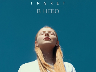 INGRET представила авторскую песню "В Небо"