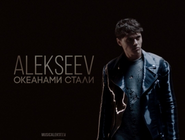 ALEKSEEV показал сверхспособности в новом видео
