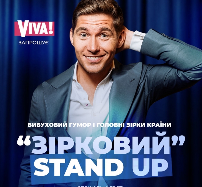 Звездный Stand Up: Владимир Остапчук приглашает на яркое развлекательное шоу