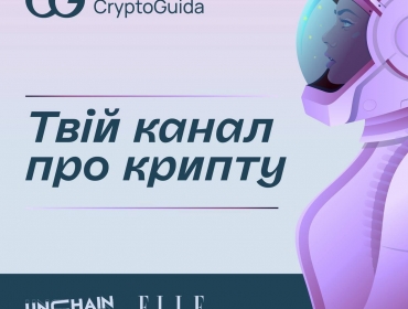 Women’s CryptoGuida: ініціатива для розширення прав і можливостей українок у сфері криптовалют