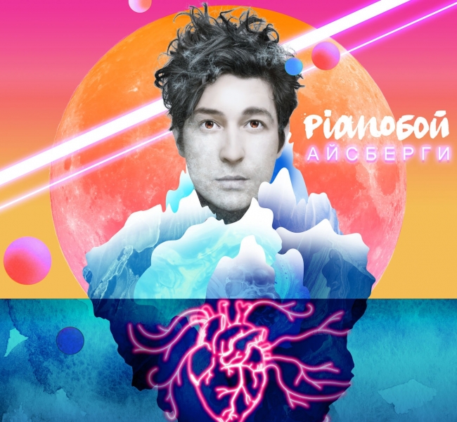 Людям-айсбергам посвящается: Pianoбой представил новую песню, которая согреет всех