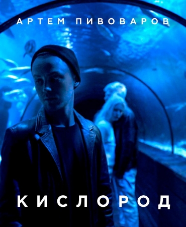 Артем Пивоваров презентовал новый клип «Кислород» о людях-альбиносах