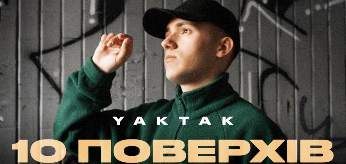 10 поверхів: YAKTAK випускає новий романтичний трек