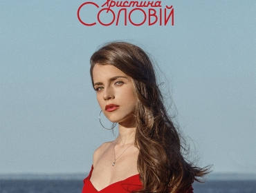 Христина Соловій презентовала авторский альбом