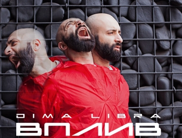 DIMA LIBRA презентовал новый трек "Вплив"