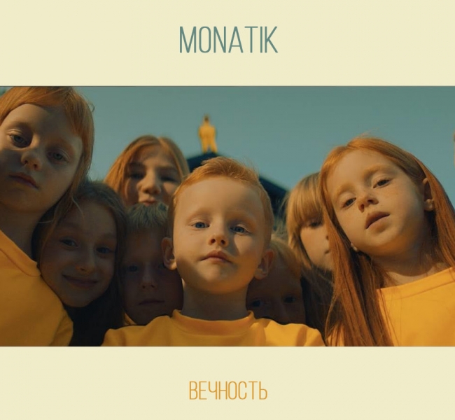 MONATIK экранизировал "Вечность"