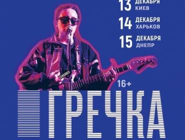 ГРЕЧКА едет с концертом в Украину и презентует нам новый альбом!