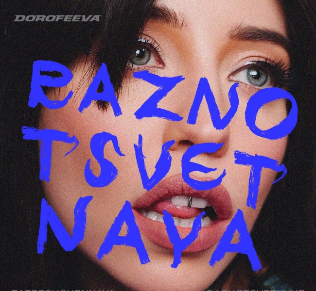 Новый релиз DOROFEEVA – raznotsvetnaya о смелости любить