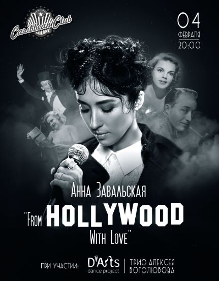 Молодая мама Анна Завальская впервые выйдет на сцену с концертом "From Hollywood With Love"