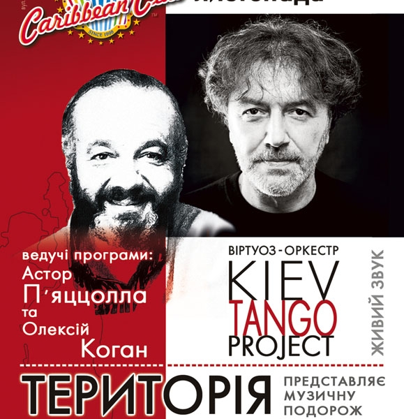 Уникальный концерт KIEV TANGO PROJECT в столице!