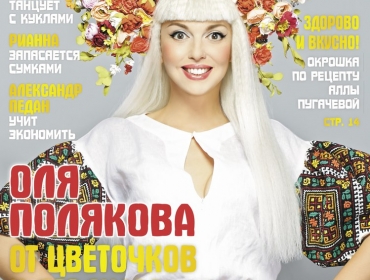 Оля Полякова украсила обложку праздничного номера «Телегид»