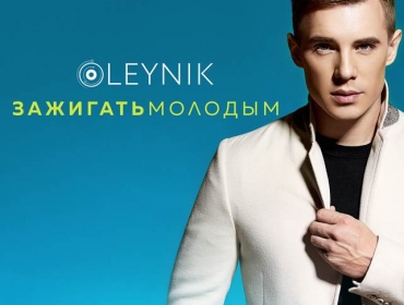 OLEYNIK презентовал дебютный альбом «Зажигать молодым»