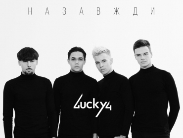 LUCKY4 презентовали трек "НАЗАВЖДИ"