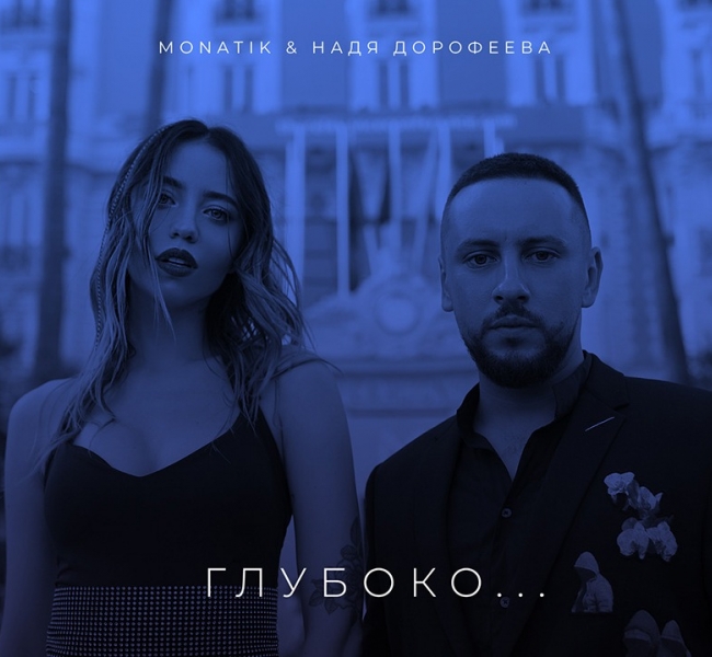 MONATIK и Надя Дорофеева презентовали совместный трек