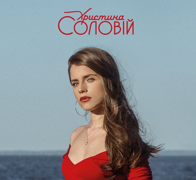 Христина Соловій презентовала авторский альбом