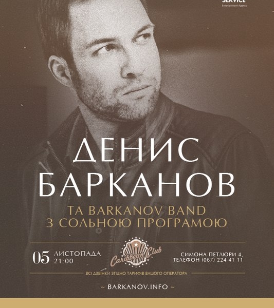 Денис Барканов и BARKANOV BAND устраивают вечер романтических баллад