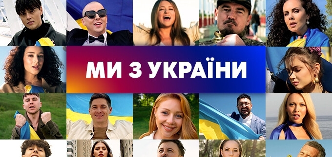 Канал «Україна» об’єднав зірок у патріотичному хіті «Ми з України»