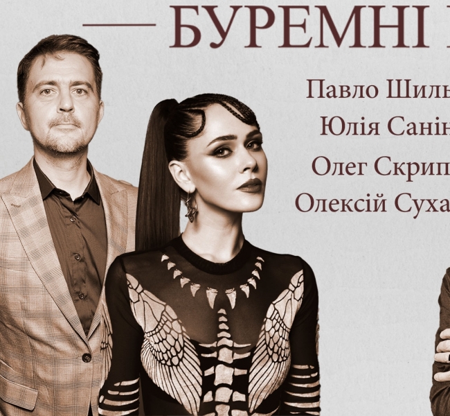 Олег Скрипка, Юлія Саніна та Олексій Суханов читають поезію війни