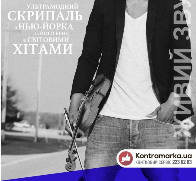 Впервые в Киеве всемирноизвестный скрипач из Нью-Йорка Damien Escobar