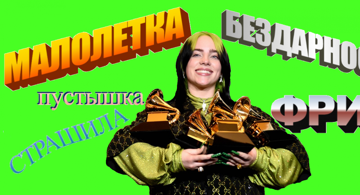 «Кто эта бездарная малолетка?» или «Почему все полюбили и возненавидели Билли Айлиш»