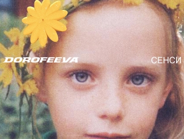 “СЕНСИ” першого українського альбому DOROFEEVA