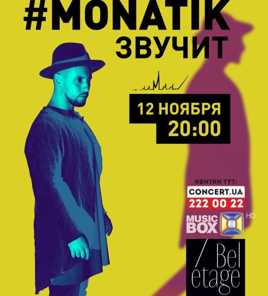 MONATIK ВЫКЛЮЧИТ ТИШИНУ