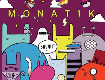 MONATIK пригласил зрителей на съемочную площадку «Выходного» (making of)