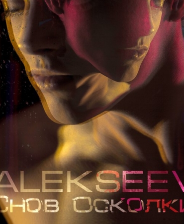 ALEKSEEV презентовал новый сингл - "Снов осколки"