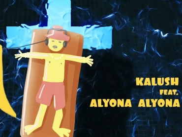 То, о чем раньше никто не писал: новый трек «Вода» от KALUSH & alyona alyona