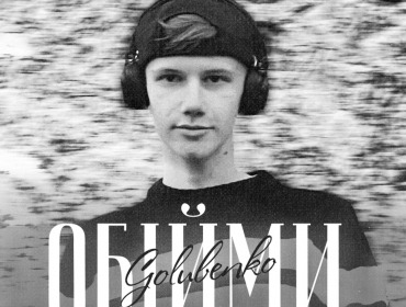 “Обійми”: GOLUBENKO презентує свій новий трек про близький зв'язок двох закоханих сердець