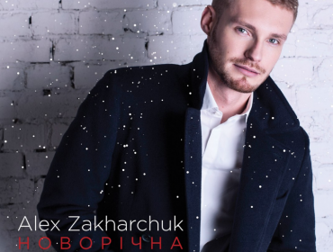 Alex Zakharchuk презентовал новогодний гимн для украинцев (аудио)