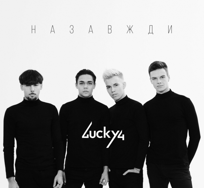 LUCKY4 презентовали трек "НАЗАВЖДИ"