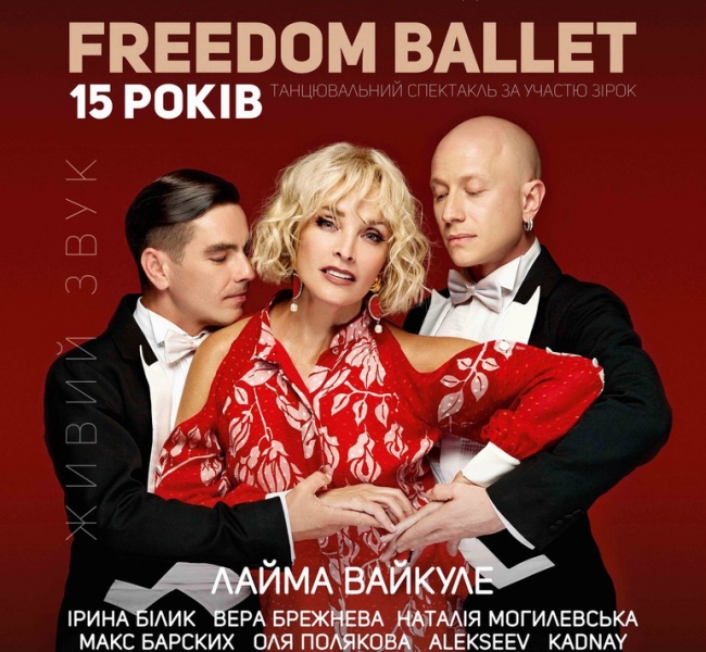 Гигантский шкаф, Лайма Вайкуле и special guest: чего ожидать на концерте "FREEDOM BALLET 15 лет"