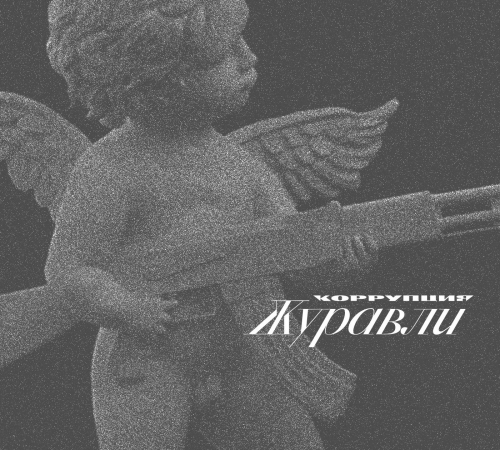 Хайповый шансон: Группа Коррупция и Юрий Бардаш презентуют дебютный альбом «Журавли»