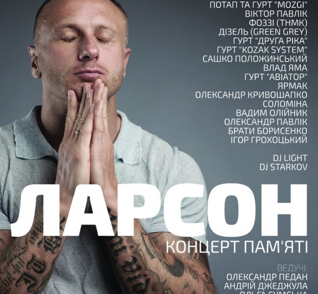 ЛАРСОН. Концерт пам'яті