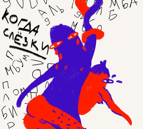 "Печаль любимого блогера" - новый проект Наты Смириной и Ильи Мисюры