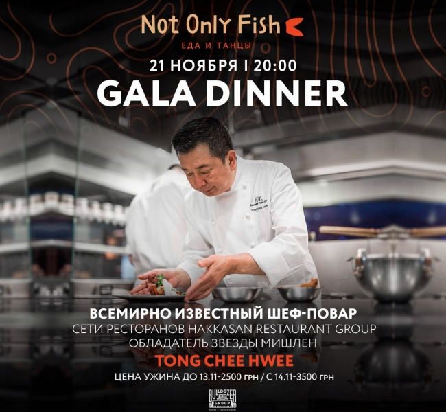 Ресторан «Not Only Fish» приглашает на Gala Dinner с Мишленовским шеф-поваром Tong Chee Hwee