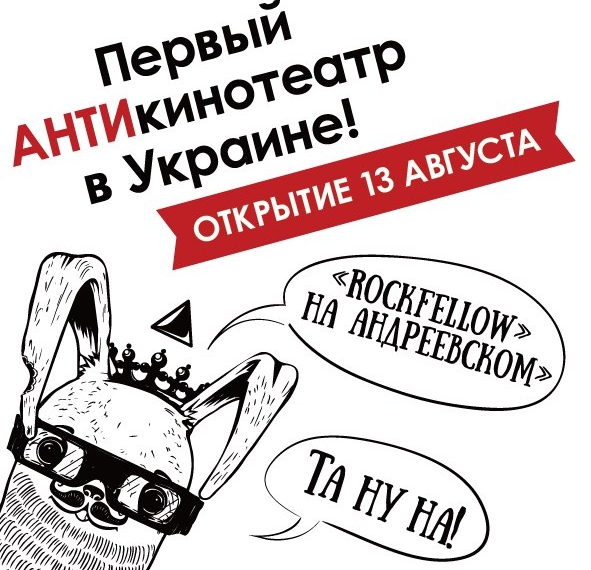 На Андреевском спуске в столице откроется первый в Украине АНТИкинотеатр!