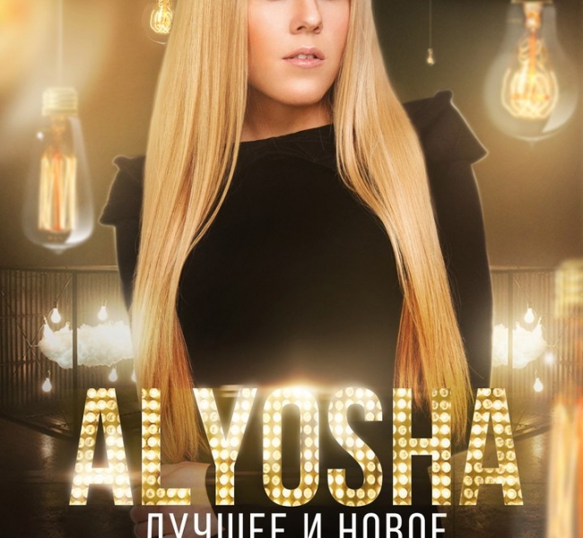 Сольный концерт ALYOSHA "ЛУЧШЕЕ И НОВОЕ"