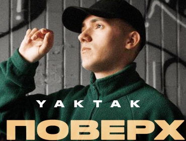 10 поверхів: YAKTAK випускає новий романтичний трек