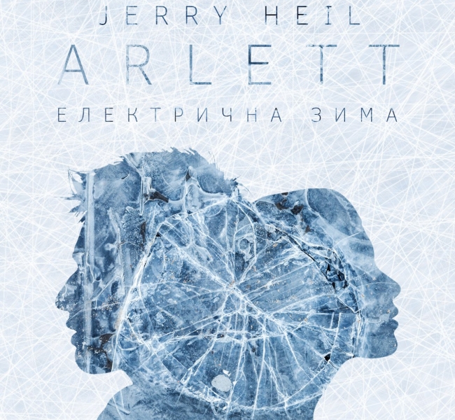 ARLETT презентовали совместную работу с видеоблогером Jerry Heil «Електрична Зима»