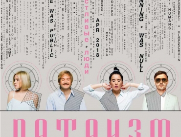 Группа "Счастливые Люди" представила дебютный альбом "Датаизм"