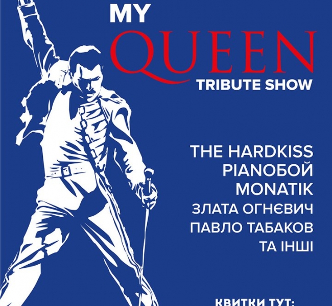 My Queen Tribute Show: украинские артисты перепоют легендарные мировые хиты!