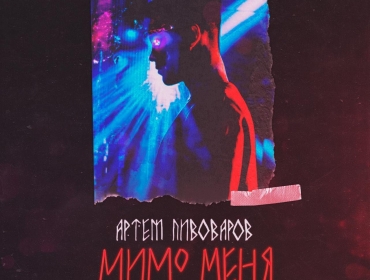 Артем Пивоваров представил новый сингл "Мимо меня"