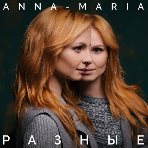 Сестры Анна-Мария выпустили первый лонг-плей под многозначным названием «РАЗНЫЕ».